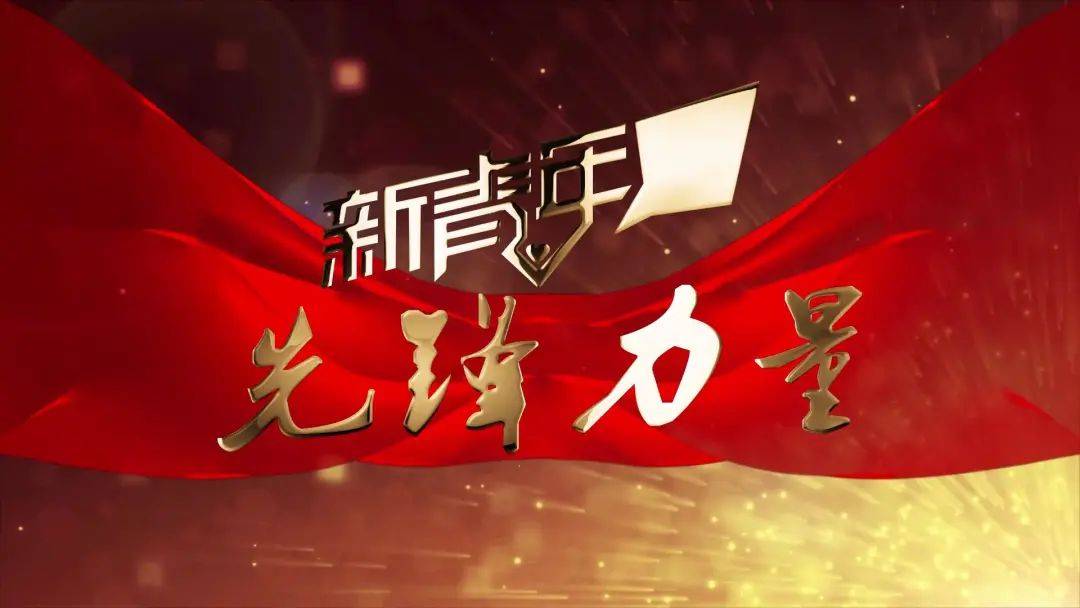 新青年61先锋力量①:"小砌匠"的大世界——邹彬_项目