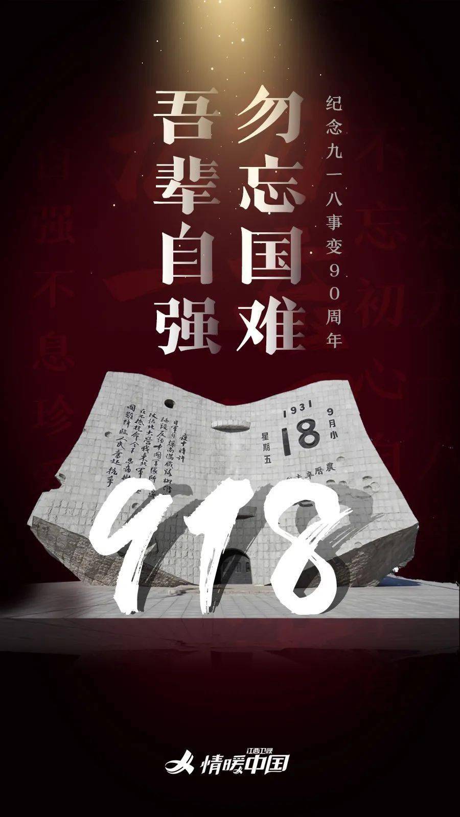 铭记我们不能忘