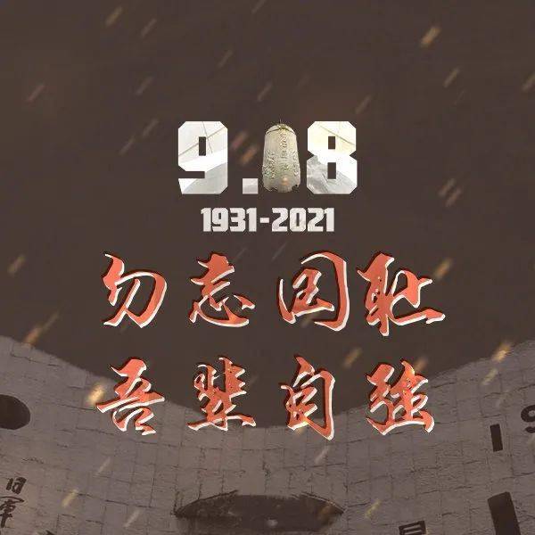 历史铭记于心吾辈当自强