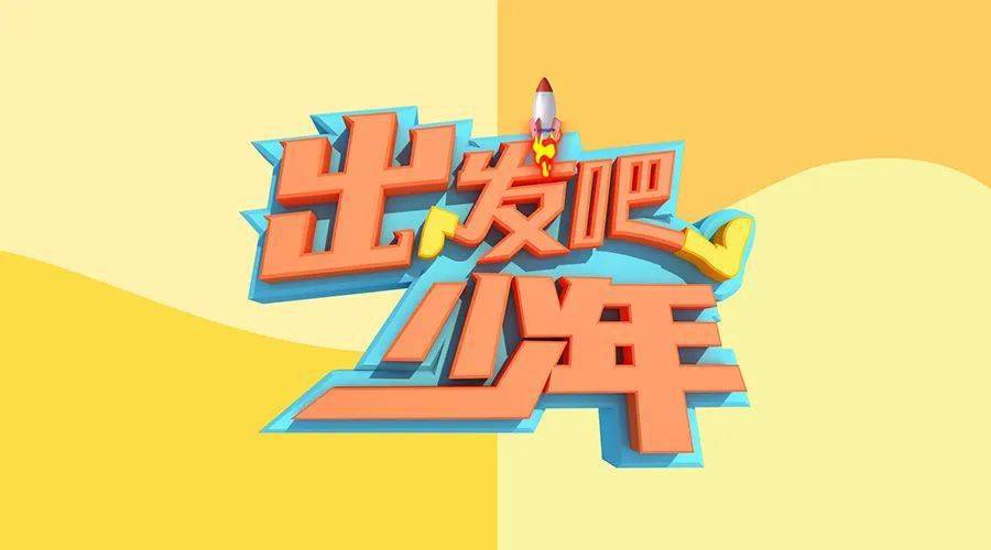 来玩吧周末特别节目出发吧少年即将启程