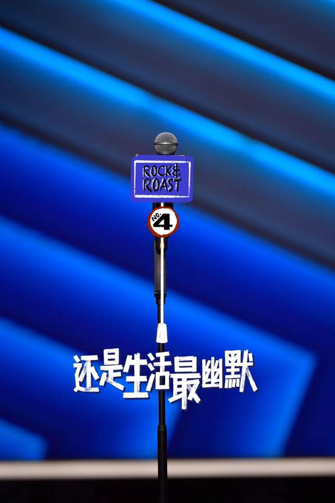 王勉|《脱口秀大会4》逃脱综N代魔咒,但评委们却在状况外?