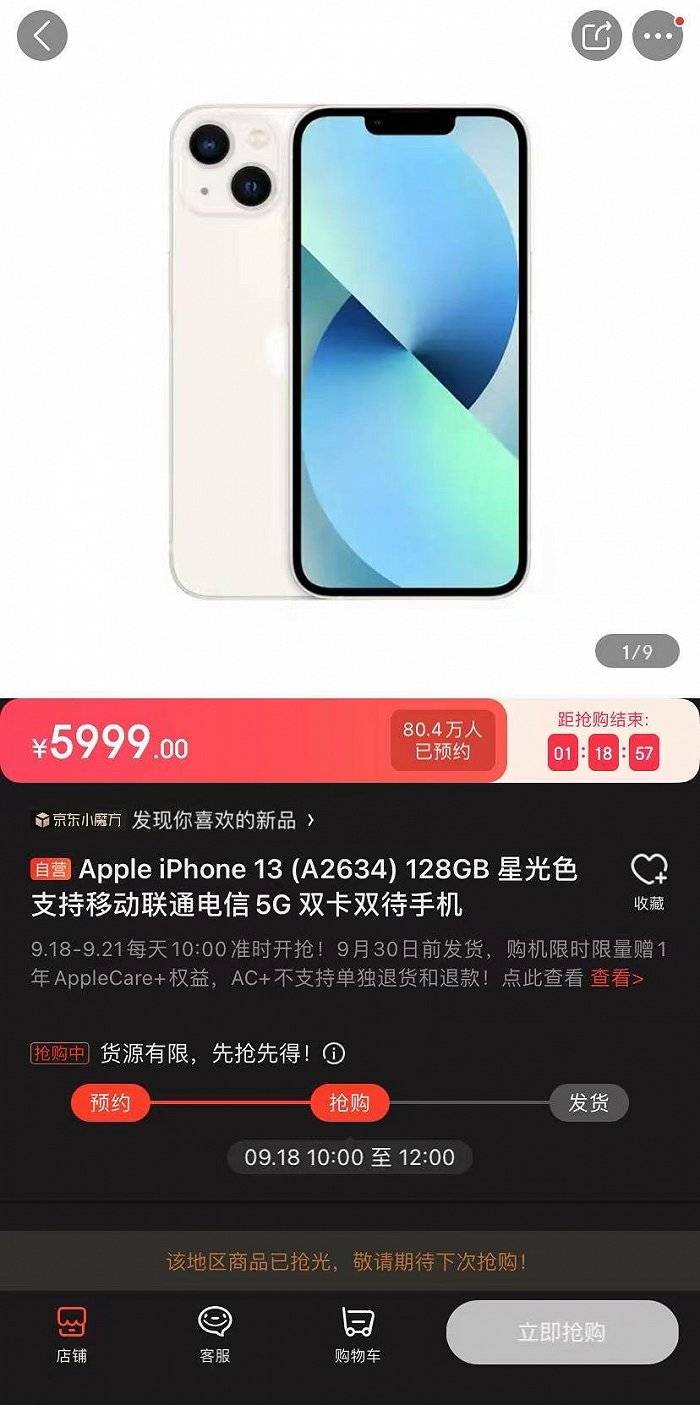 招商证券|“加量不加价”的iPhone 13系列开启预售，多平台曾出现售罄