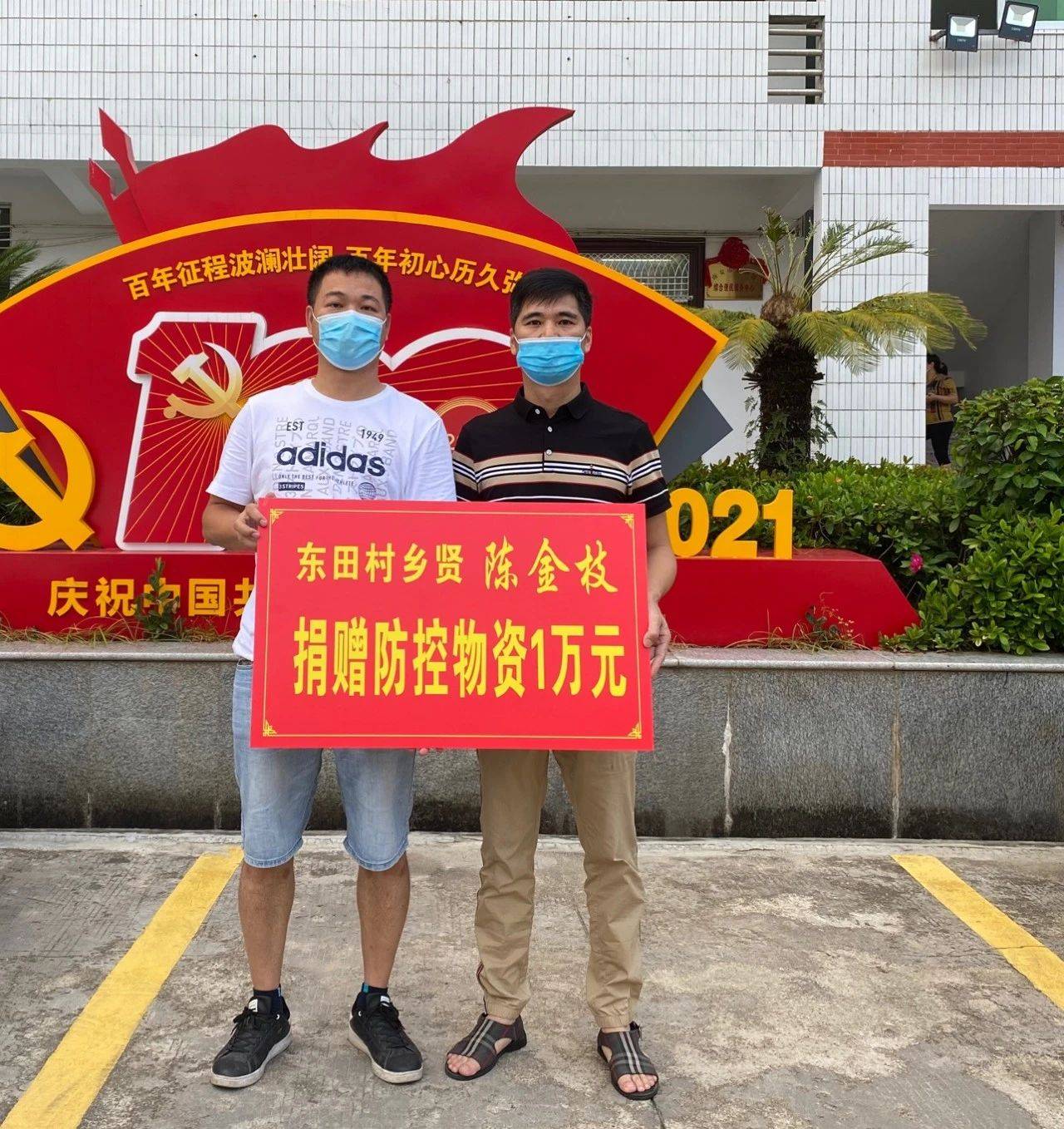 【爱心捐赠】爱心，在这里传递——东田乡贤捐款捐物助力疫情防控工作_企业