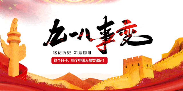 牢记历史之鉴★勿忘国耻国家兴亡,匹夫有责!铭记历史,勿忘国耻!