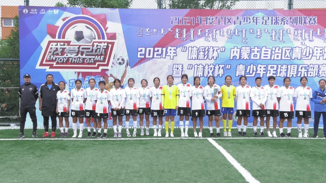 青少年足球俱乐部赛女子u1615组呼市蒙校女足夺冠