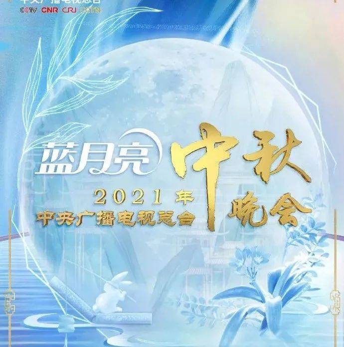 央视中秋晚会节目单出炉!请查收→_福州