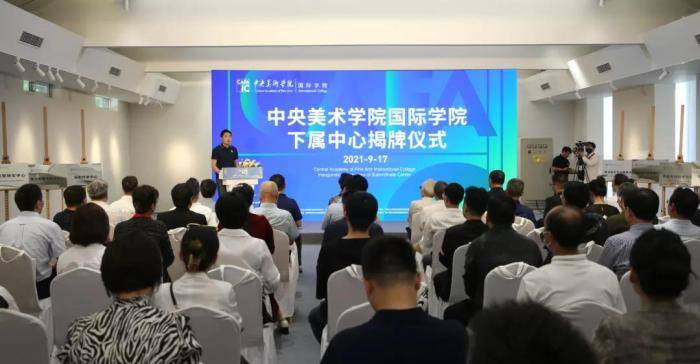 中央美术学院国际学院首批七个研究中心揭牌_艺术