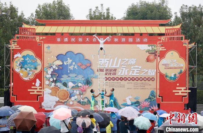 西山永定河文化带非遗民俗大会暨中秋游园会在京举办
