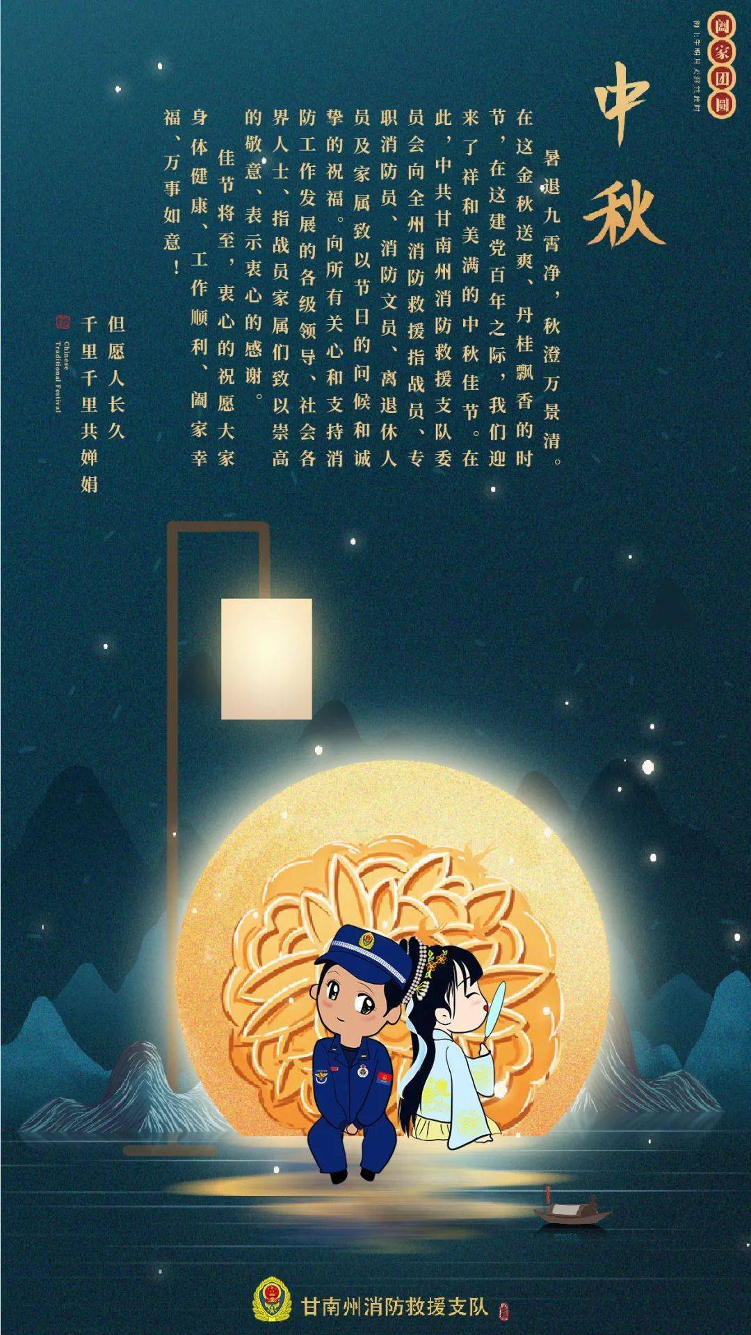 月圆人更圆 天涯共此时 请查收甘南消防送给您的中秋祝福 指战员