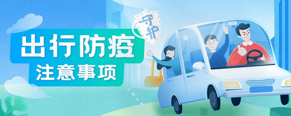 温馨提示|中秋,国庆出行注意事项_防疫