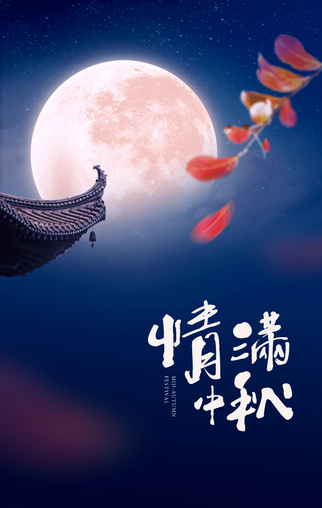 中秋节遥寄明月托思念