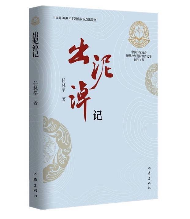 任林举|好书推荐｜丨《出泥淖记》: 以人为本的扶贫题材写作