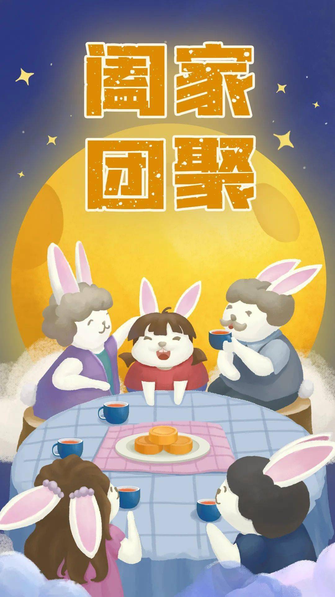 佛山市妇联祝您:中秋快乐,阖家团圆!