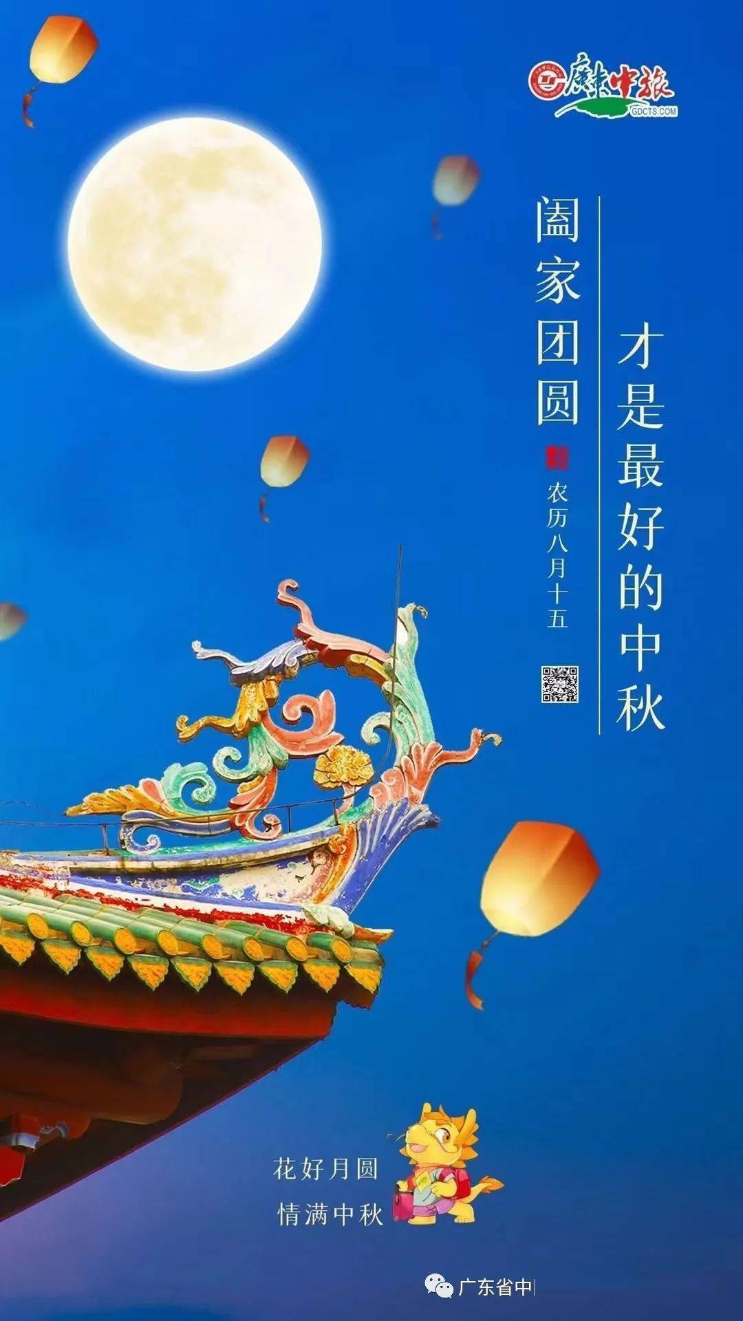 【广东中旅】中秋节快乐!