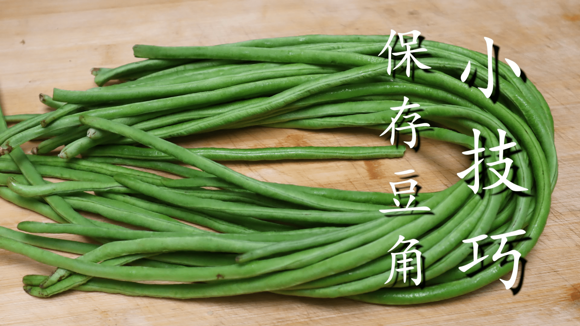 才知道,保存豆角不能放冰箱,教你一招,半年不会坏,越放越香