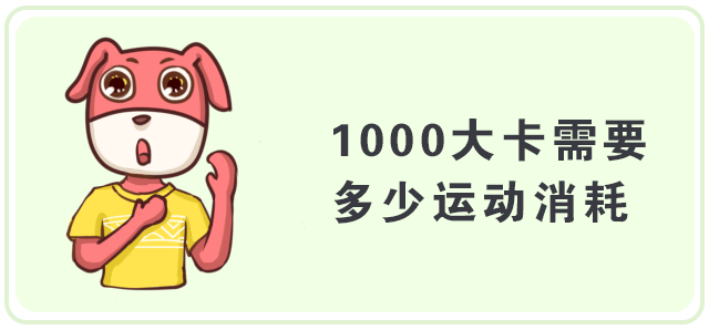 消耗|【科普营养】吃零食，不长胖！——1000大卡零食长什么样？