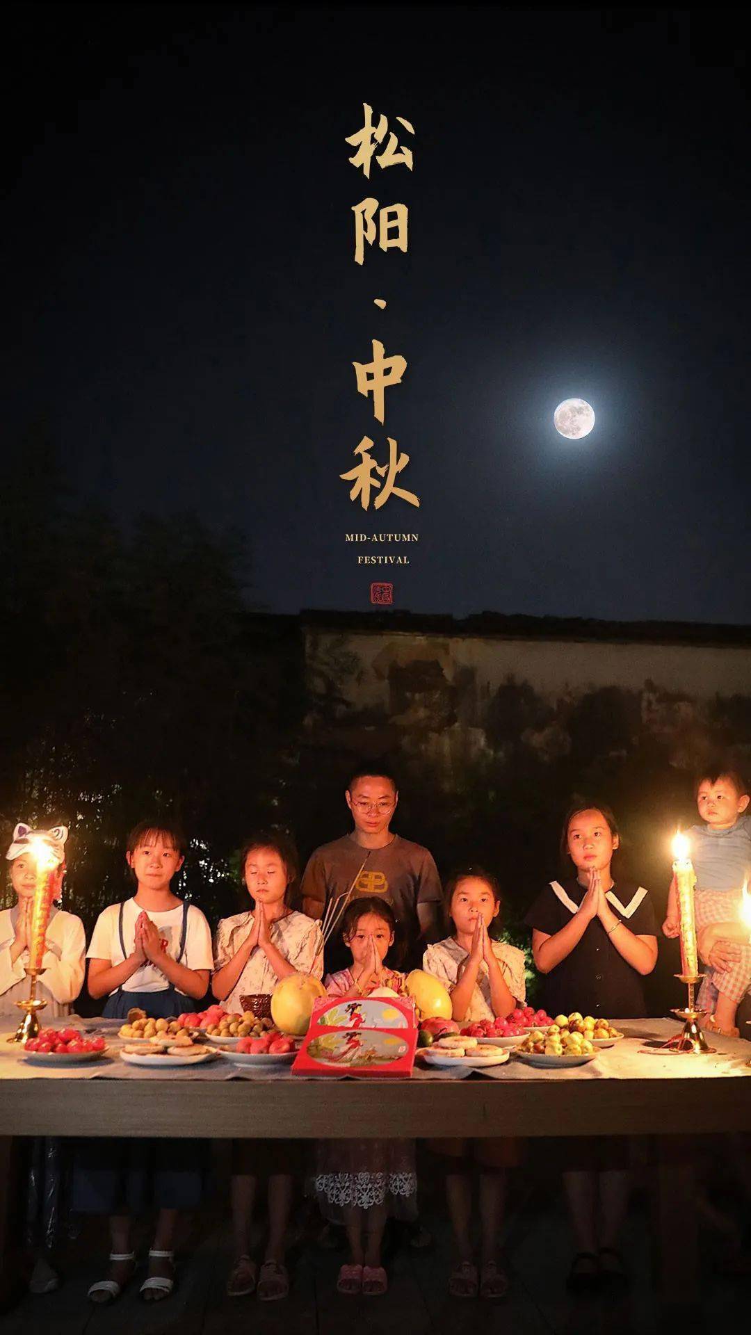 在松阳,中秋节这样过.