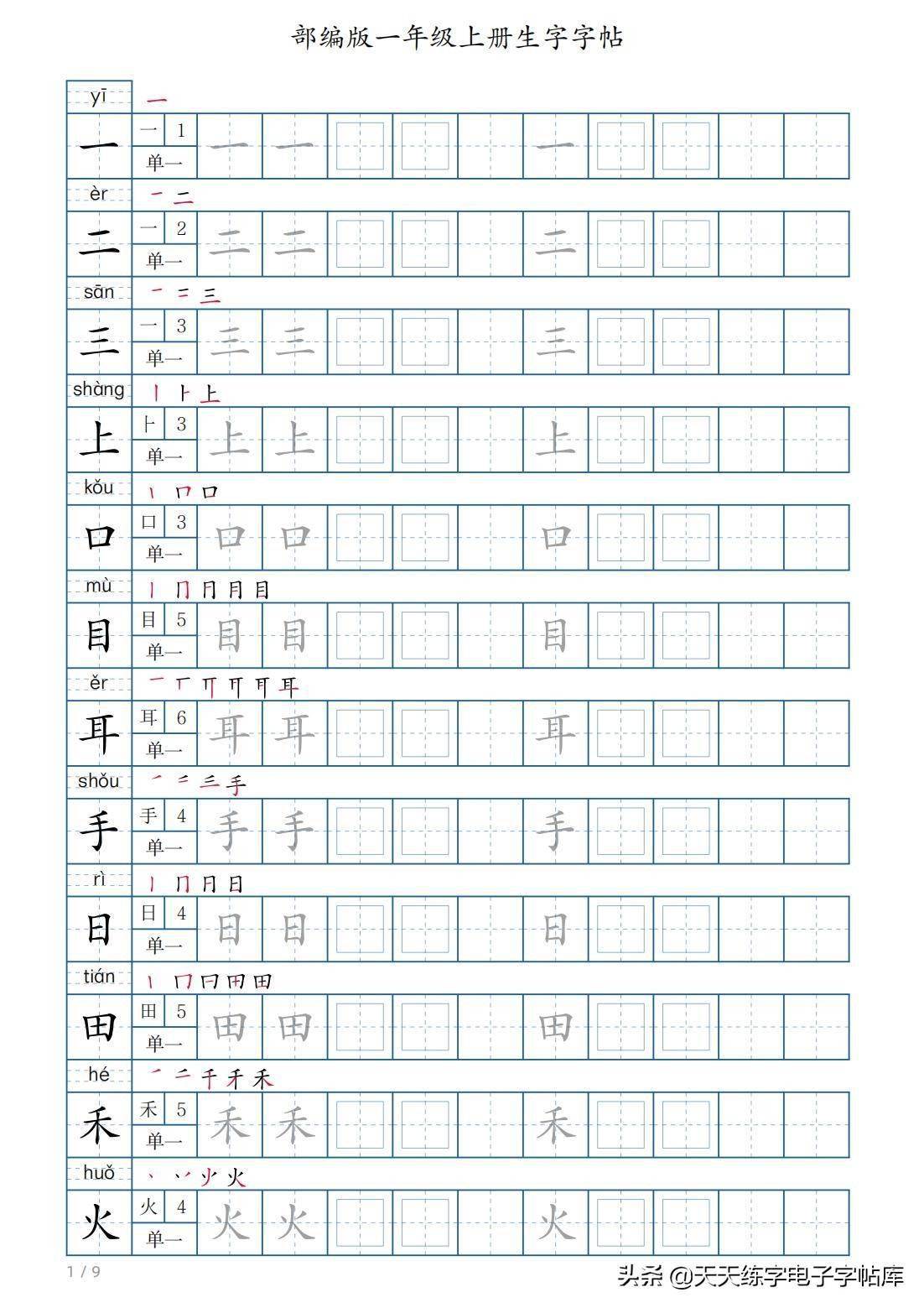 自制生字一套楷体字帖,1-6年级12册,一年级上