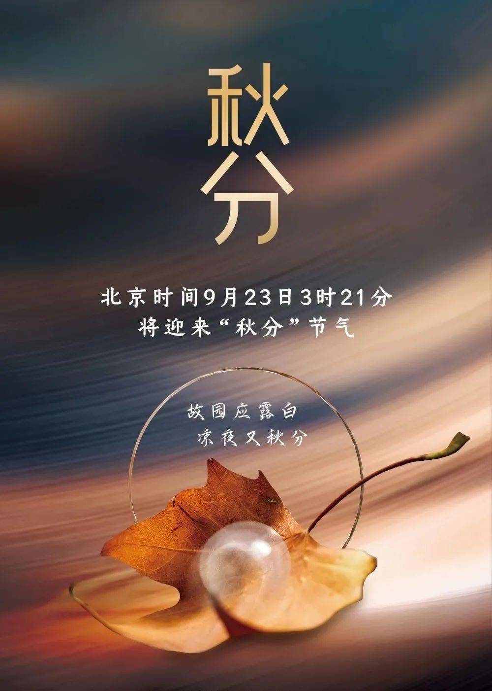 就在明天3点21分_秋分