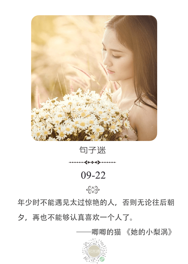 每日一句:年少时不能遇见太过惊艳的人,否则无论往后朝夕,再也不能够