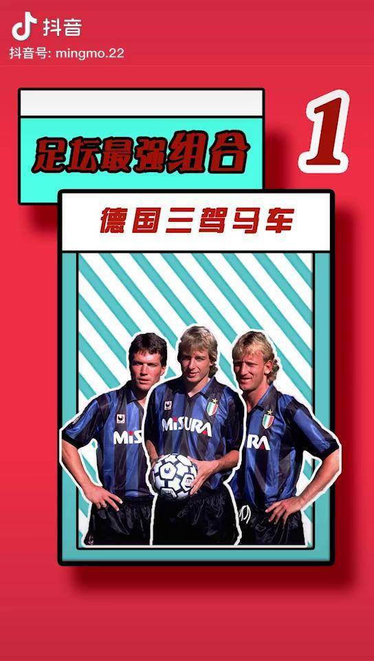 足坛最强组合第一期德国三驾马车国际米兰世界杯意甲唯有足球不可辜负