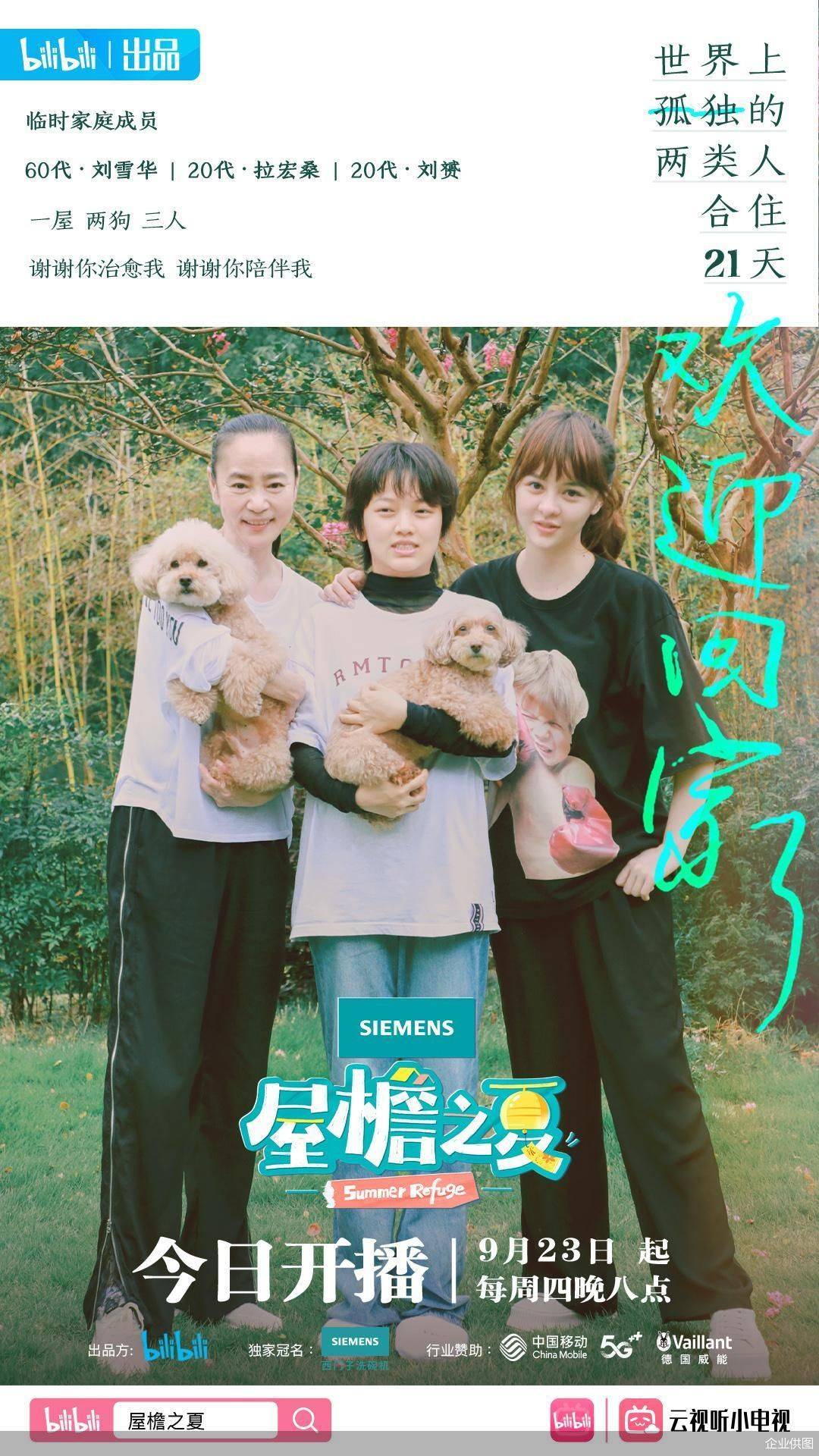 B站《屋檐之夏》9.23上线，刘雪华综艺首秀尝试“忘年共居”_搜狐网