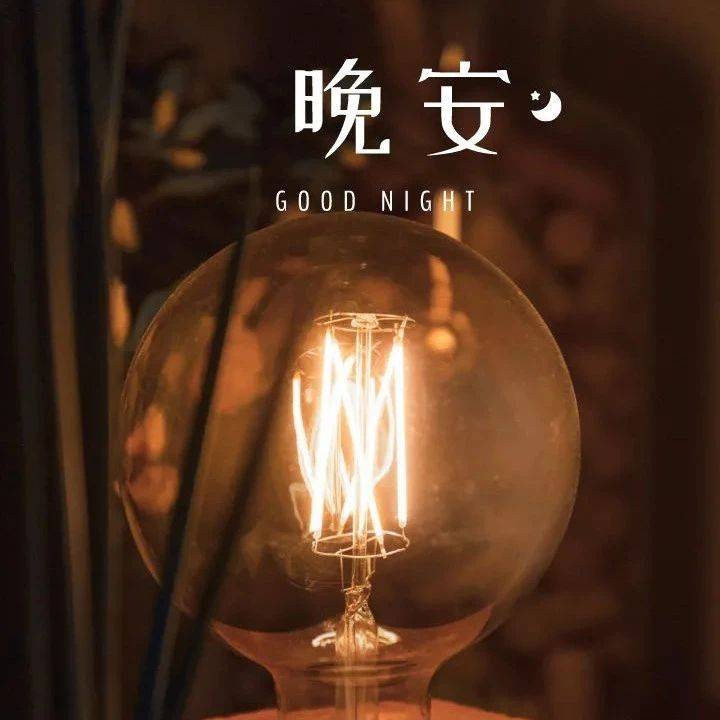 晚安治愈人心的文案图片_福就