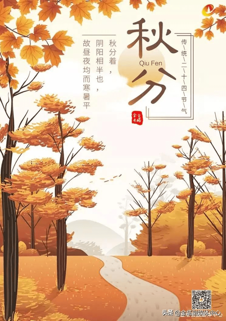 「节气」今日秋分