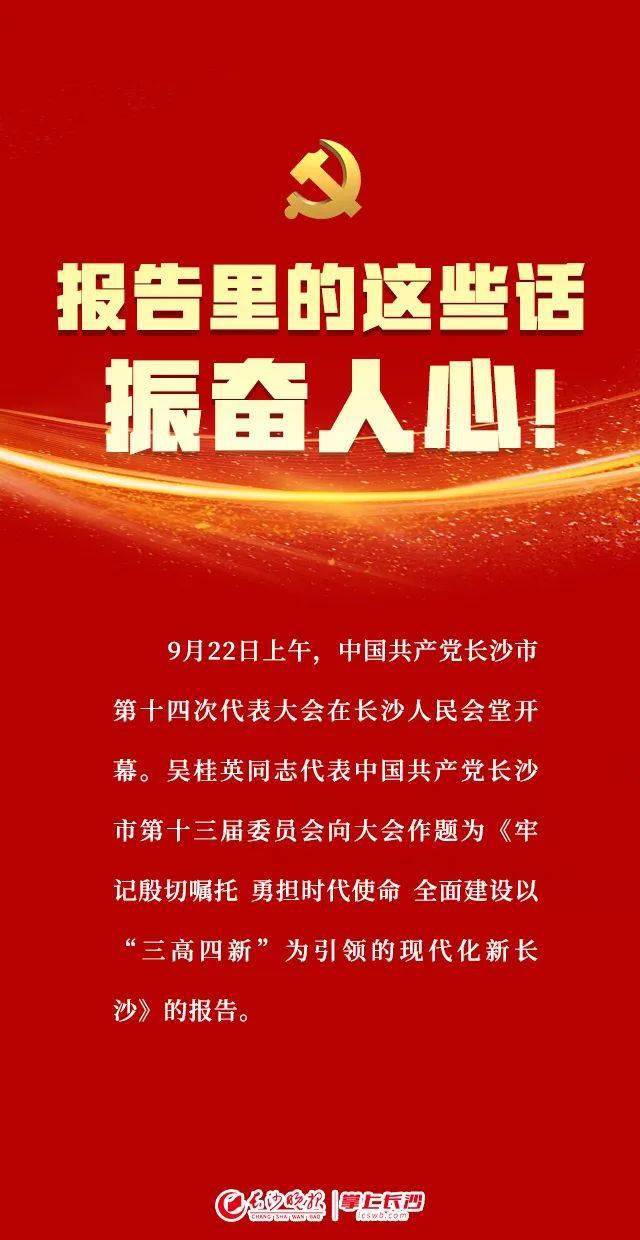 图解丨长沙市第十四次党代会报告 速览丨长沙市第十四次党代会报告