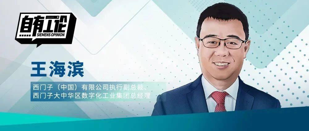 西门子王海滨：与中国企业携手共探科技价值，全面深化数字化转型_系统管理