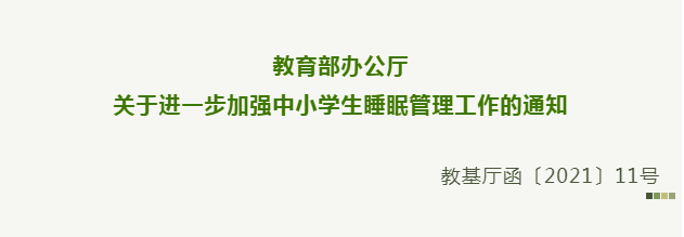 促进学生身心健康发展,现就进一步加强中小学生睡眠管理工作通知认侣