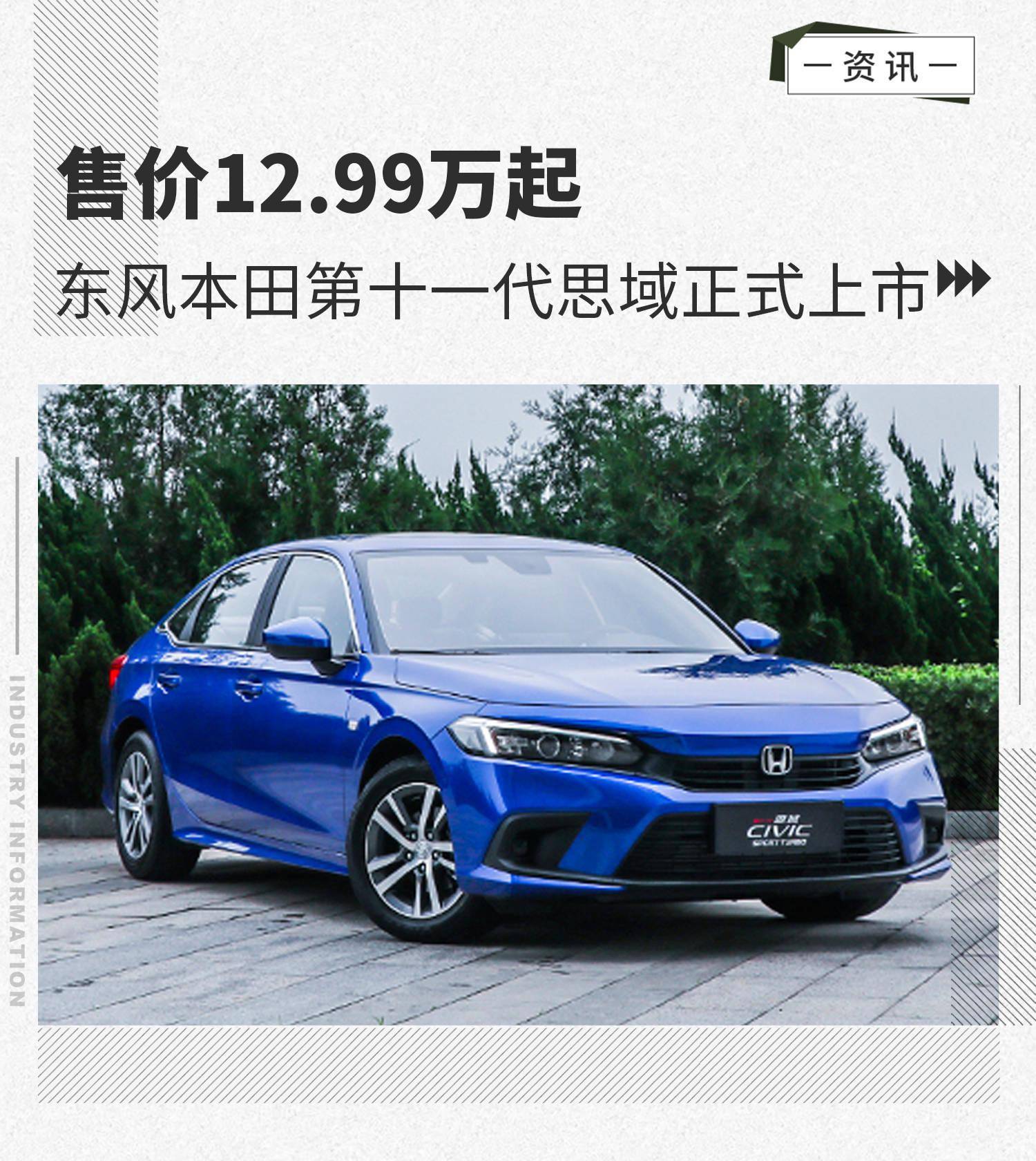 售价1299万起东风本田第十一代思域正式上市