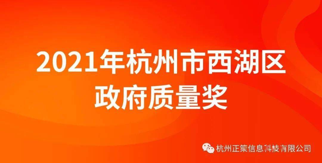 西湖区关于开展2021年杭州市西湖区政府质量奖申报工作的通知