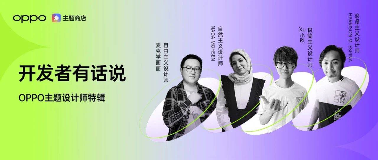 爱好变职业、副业变主业，是什么让他们选择主题设计？丨开发者有话说_麦克虽