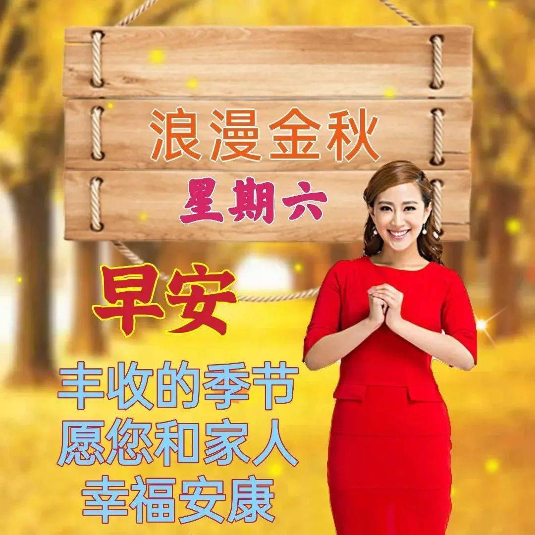 的秋天风景早上好朋友问候祝福语秋日早上好问候祝福说说句子图片表情