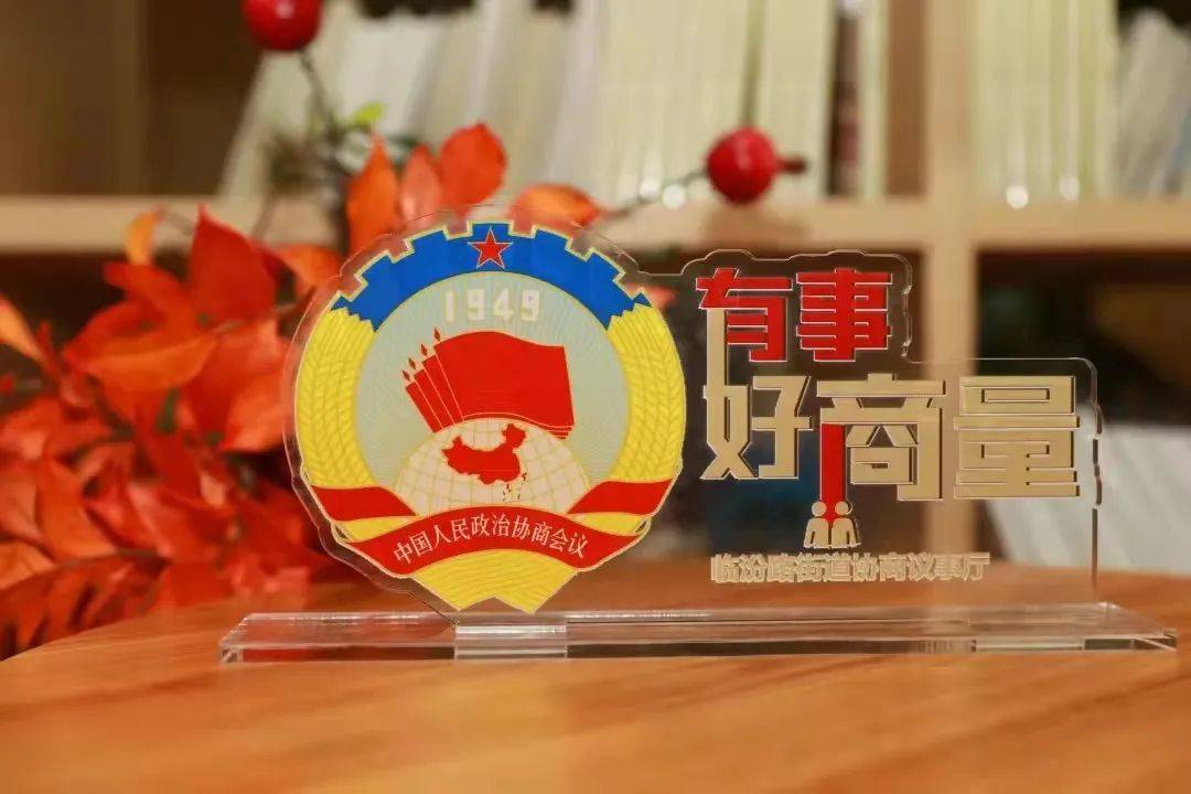 协商议事厅拓展数字化应用场景切实提高居民幸福感临汾路街道开展协商