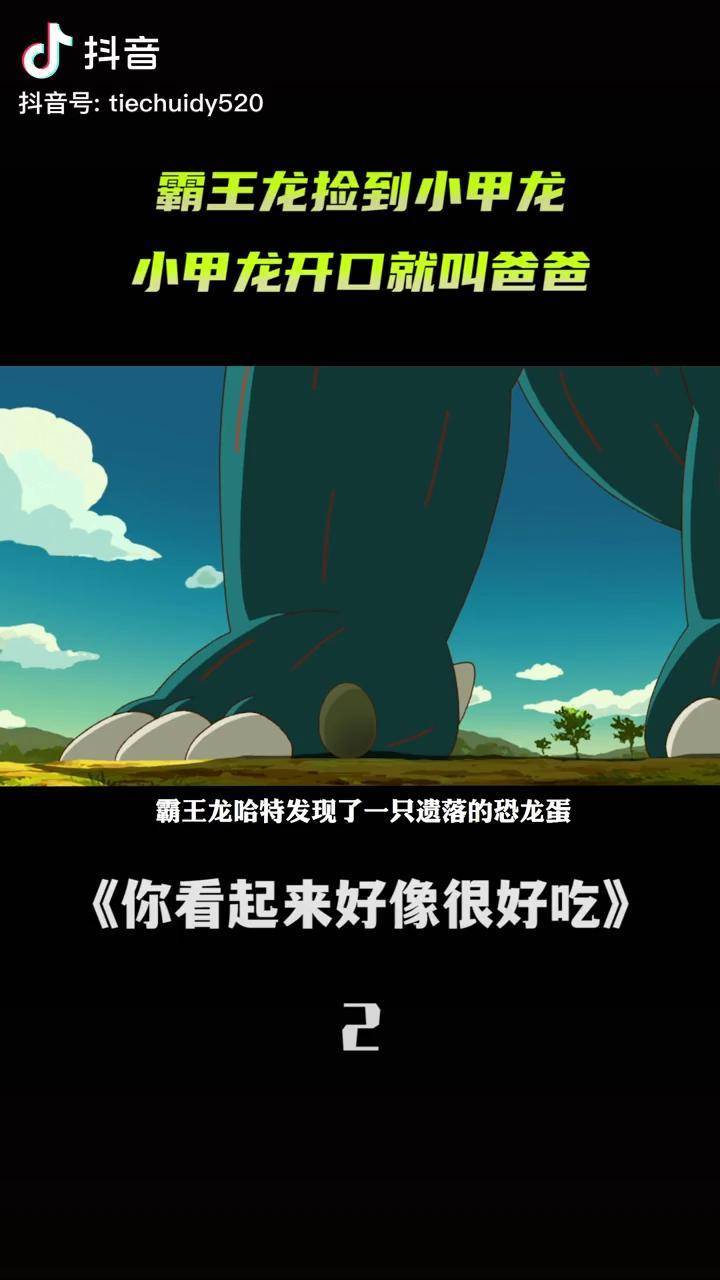 霸王龙养了一只小甲龙影视解说动画电影你看起来好像很好吃