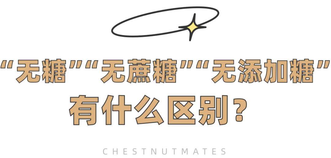 血糖|吃低糖月饼拉肚子，代糖不能放心吃了？无糖食品的误区，一次讲清楚