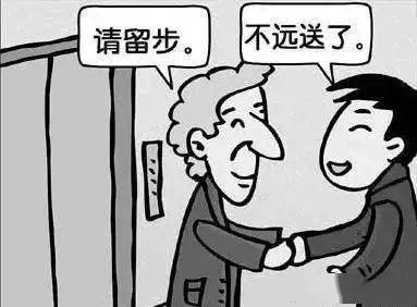 客人提出告辞,主人立即起身挽留,但只是目送客人自行出门,这样的挽留