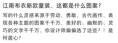 江南布衣 令人迷惑！江南布衣童装“欢迎来到地狱”设计引众怒！暗黑图案，怪异标语，网友：这给你家小孩穿你乐意？！