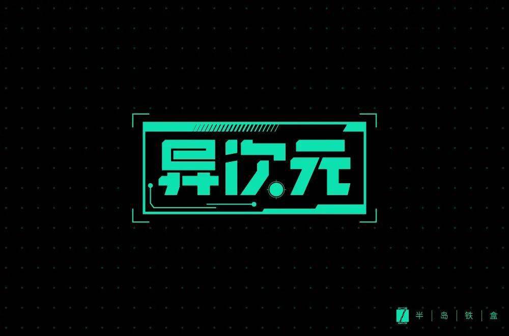 字体帮2039:异次元 明日命题:糊涂