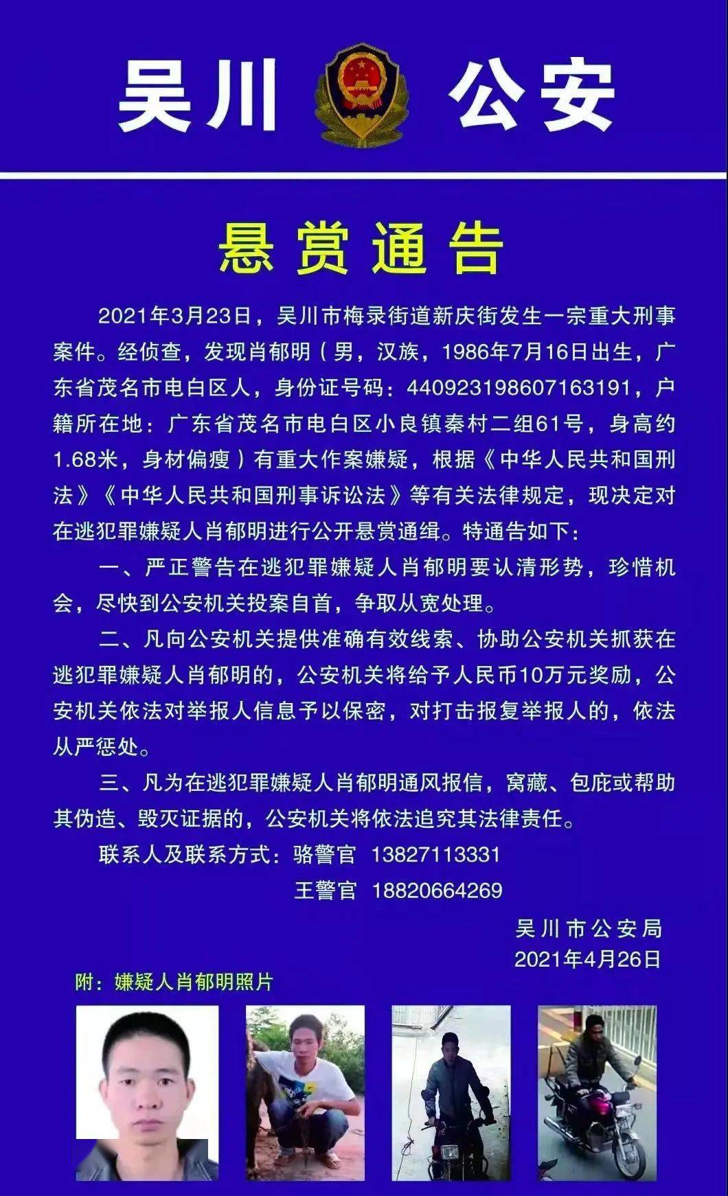 吴川警方悬赏10万元通缉这名故意杀人犯终于落网了