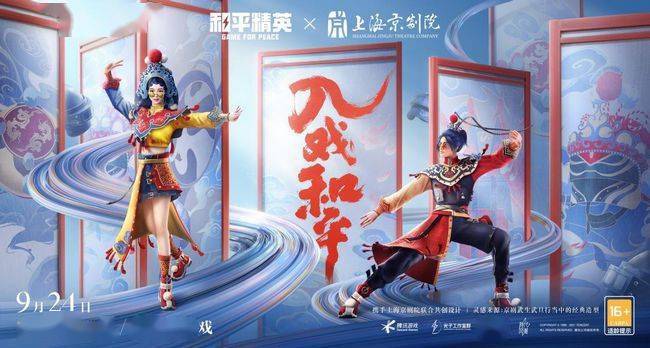 时装 《和平精英》联动上海京剧院,“戏与武”讲述国粹故事