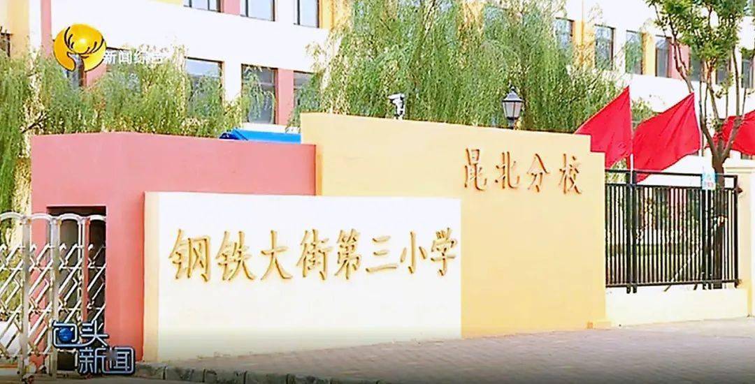 为了促进优质教育均衡发展,与二十九中分校相隔不远,钢三小昆北分校也