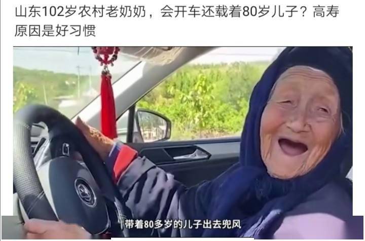 山东农村102岁娄奶奶能开车能跳广场舞好身体的原因在哪里