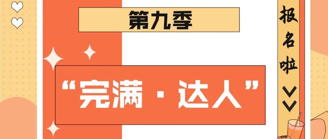 九岁了!“完满·达人”又来了!_完达