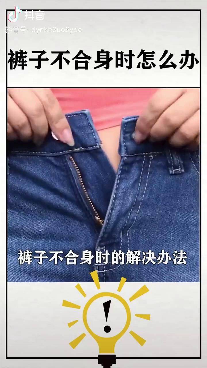裤子不合身时的解决办法生活小妙招