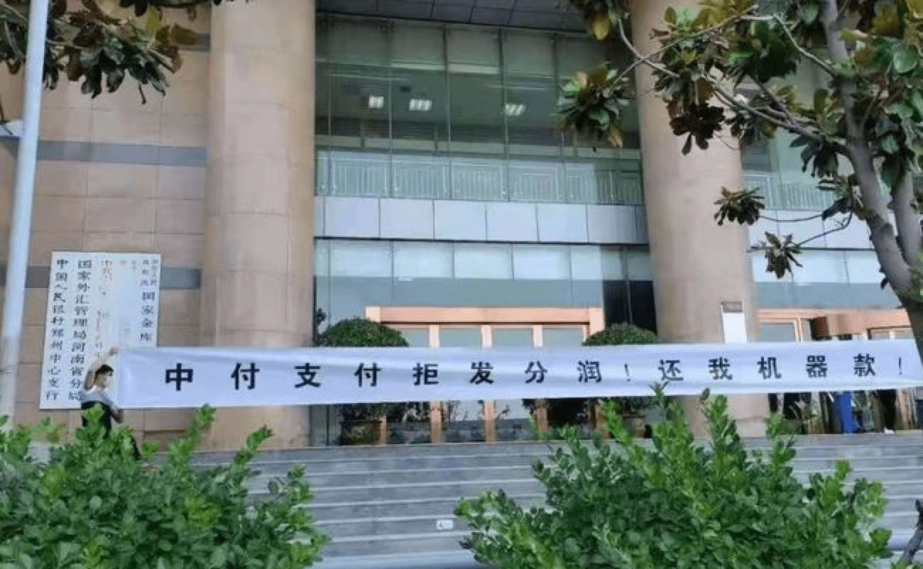 中付支付收144万罚单遭代理维权 新中付被大量投诉(图3)