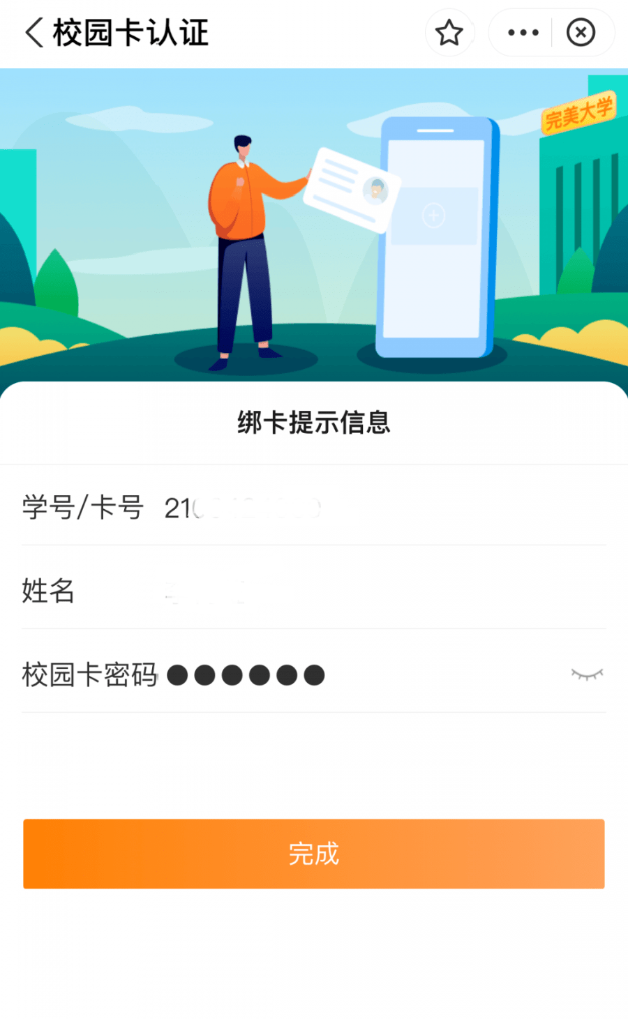 输入姓名,学号,校园卡密码