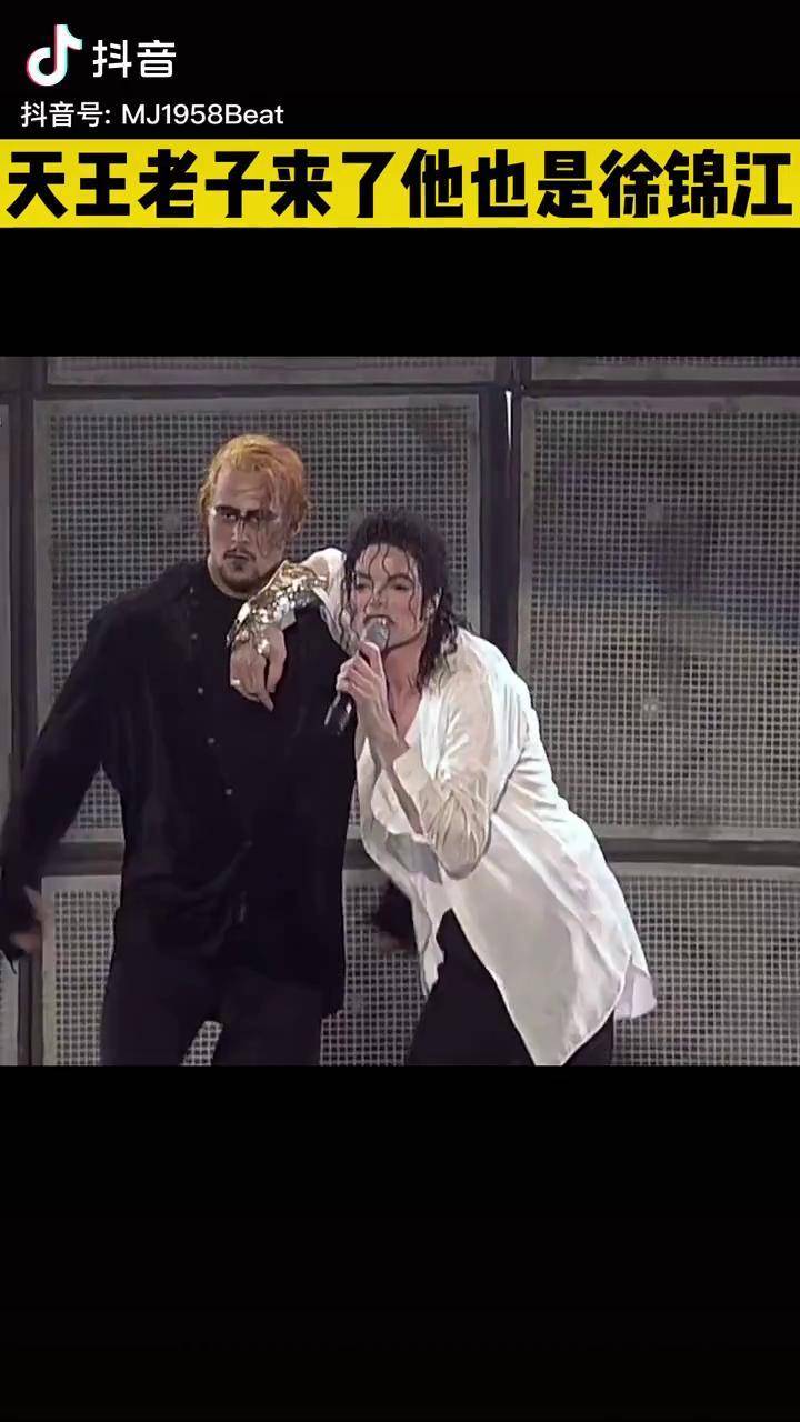 天王老子来了他也是徐锦江迈克尔杰克逊
